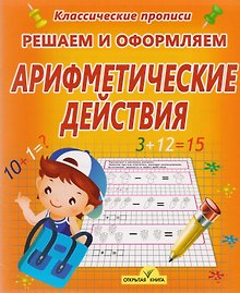 Решаем и оформляем. Арифметические действия