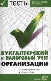 Бухгалтерский и налоговый учет организации
