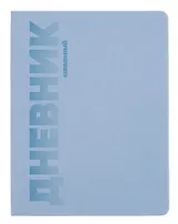 Дневник шк. "ГОЛУБОЙ" пастел.кожзам, поролон, тиснение