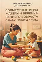 Совместные игры матери и ребенка раннего возраста с нарушением слуха