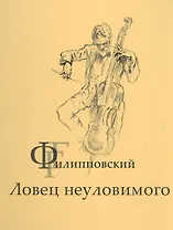 Г.Г.Филипповский. Ловец неуловимого