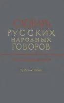 Словарь русских народных говоров. Выпуск 52. Храбаз-Цванки