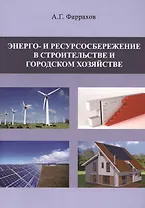 Энерго- и ресурсосбережение в строительстве и городском хозяйстве