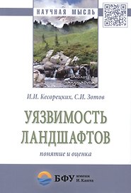 Уязвимость ландшафтов: понятие и оценка. Монография