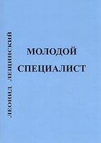 Молодой специалист