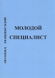 Молодой специалист