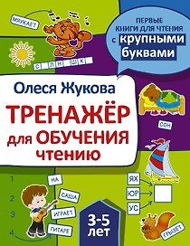 Тренажер для обучения чтению