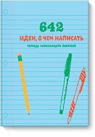 Книга для записей «642 идеи о чем написать Тетрадь начинающего писателя. Голубая», Эксмо