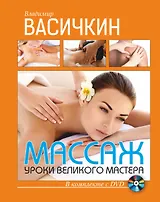 Массаж. Уроки великого мастера +DVD