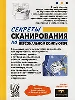 Секреты сканирования на персональном компьютере