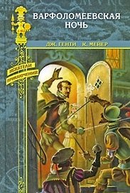 Варфоломеевская ночь: роман, повесть / Амулет (Искатели приключений). Генти Дж., Мейер К. (Вече)