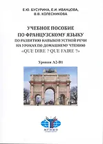 "Que dire? Que faire?" Учебное пособие по французскому языку.