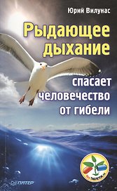 Рыдающее дыхание спасает человечество от гибели