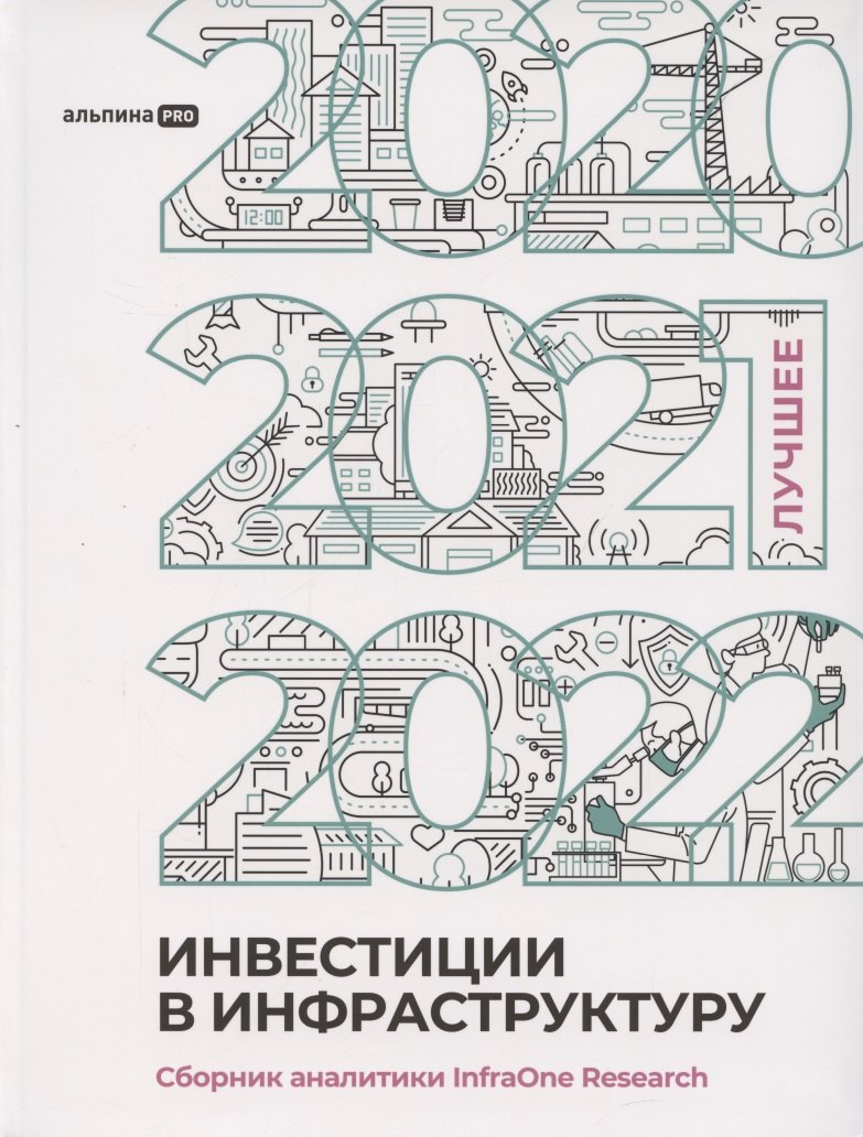 Инвестиции в инфраструктуру : 2020, 2021, 2022. Сборник аналитики InfraOne Research. Лучшее
Инвестиции в инфраструктуру : 2020, 2021, 2022. Сборник аналитики InfraOne Research. Лучшее