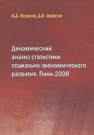 Динамический анализ статистики социально-экономического развития Пики-2008