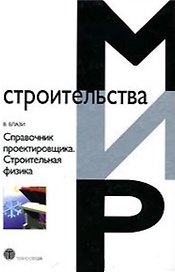 Справочник проектировщика Строительная физика (МС)