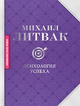 Психология успеха