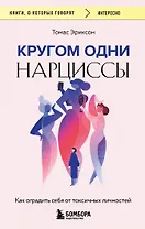 Кругом одни нарциссы. Как оградить себя от токсичных личностей