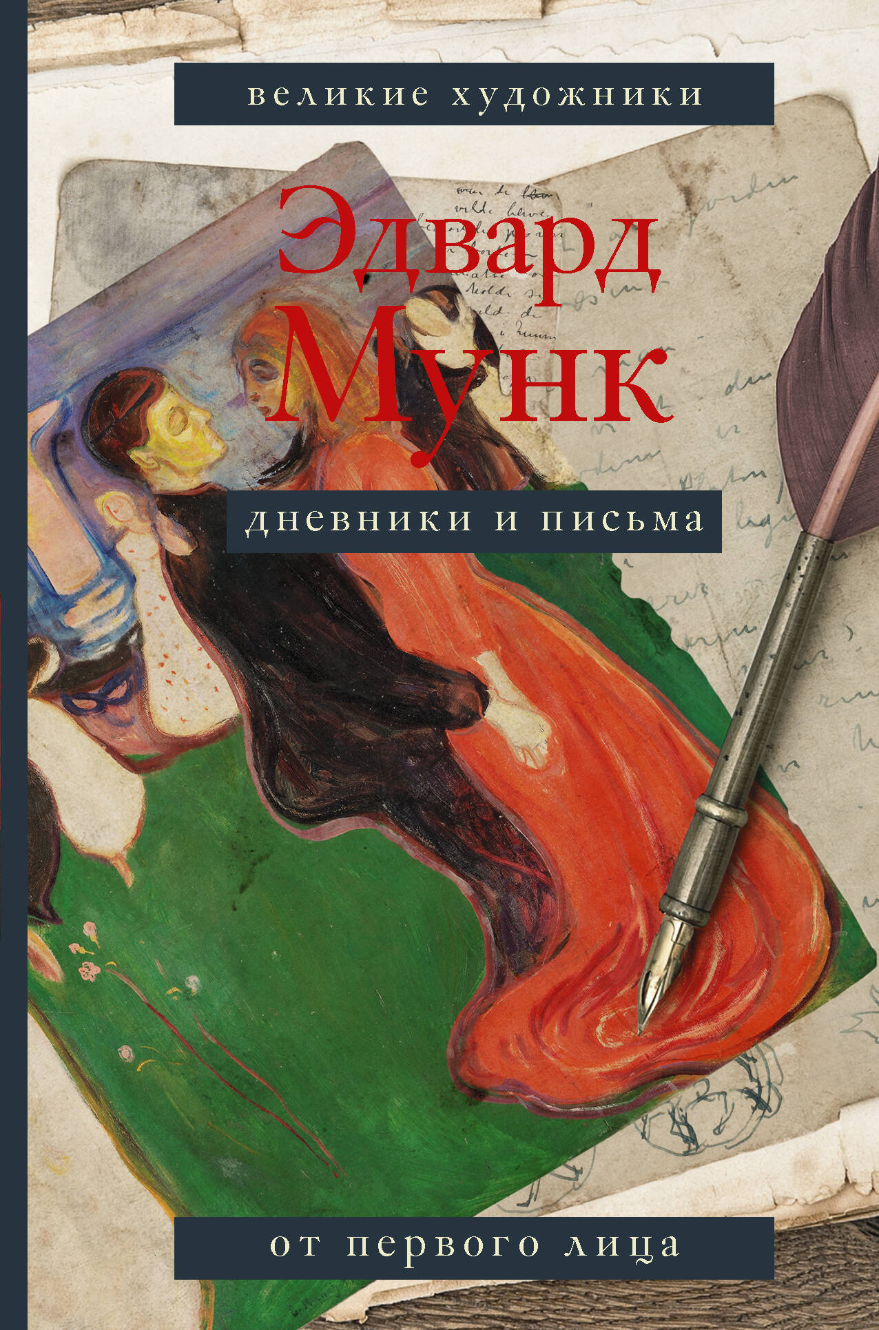 Дневники и письма
Дневники и письма
