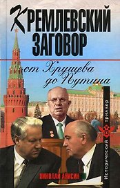 Кремлевский заговор от Хрущева до Путина