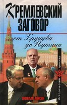Кремлевский заговор от Хрущева до Путина