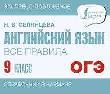 ОГЭ. Английский язык. Все правила. 9 класс