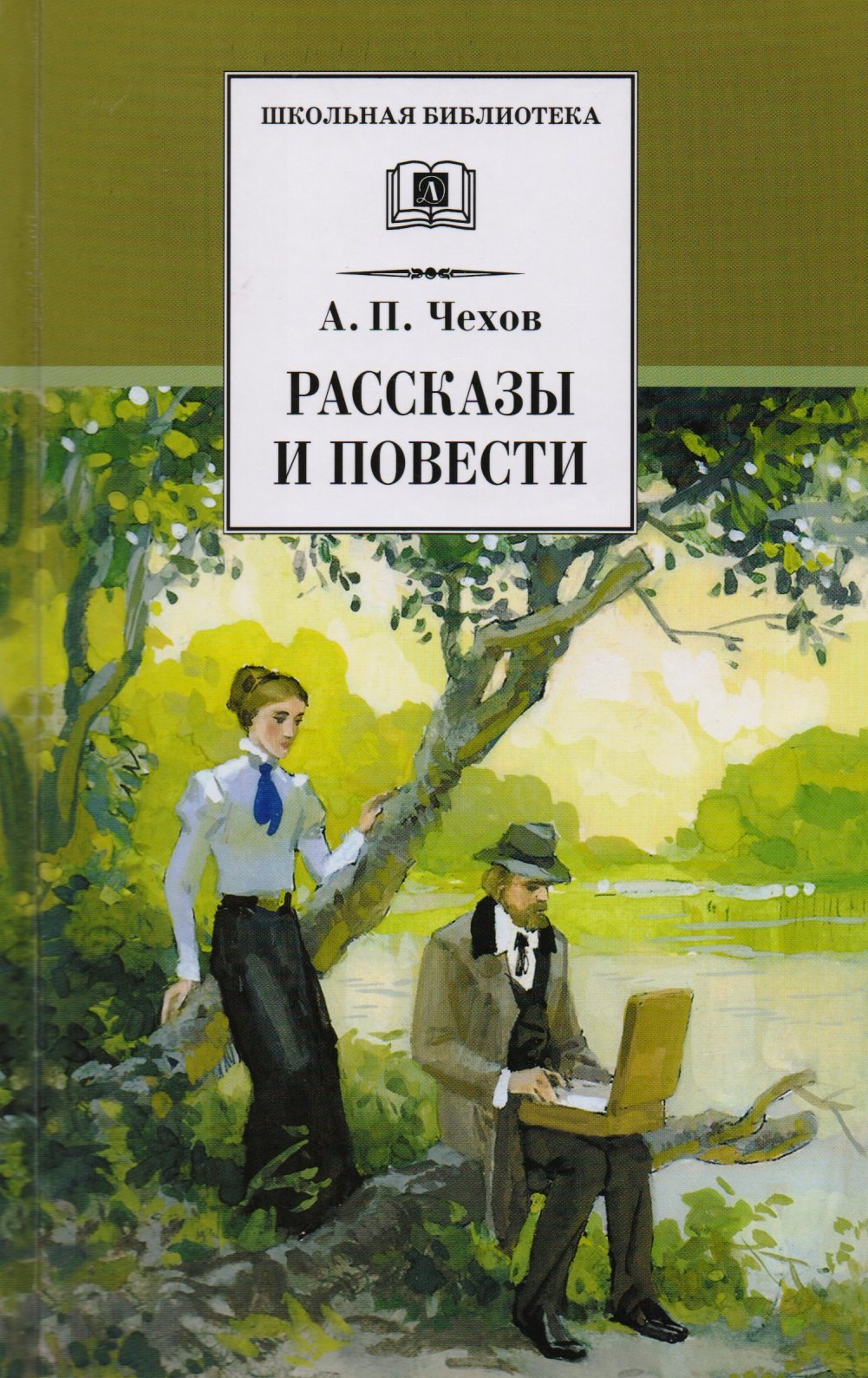 Рассказы и повести (Попрыгунья Палата №6 Черный монах Учитель словестности Дом с мезонином Ионыч Душечка Дама с собачкой и др.)
Рассказы и повести (Попрыгунья Палата №6 Черный монах Учитель словестности Дом с мезонином Ионыч Душечка Дама с собачкой и др.)