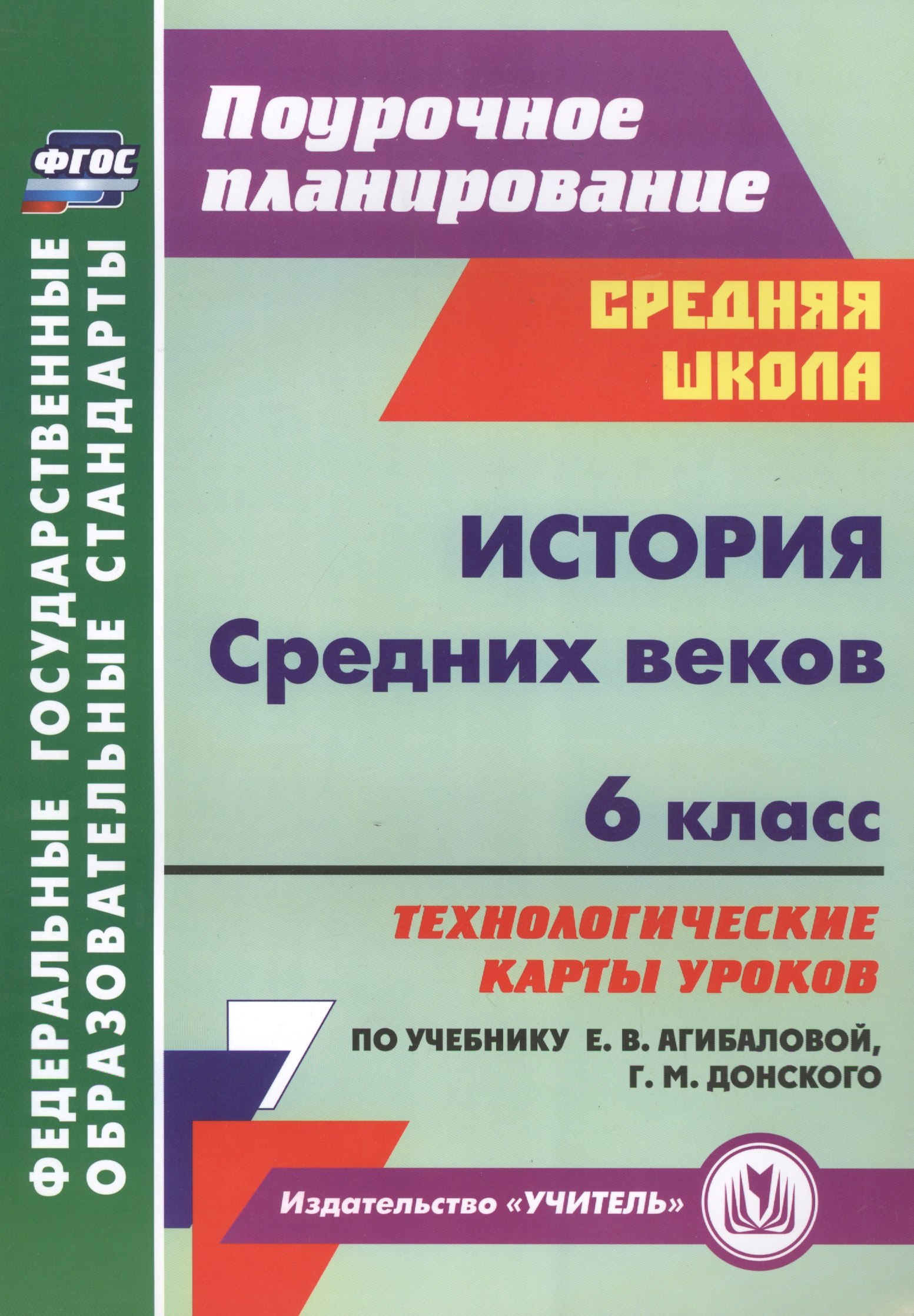 История Средних веков. 6 класс. Технологические карты уроков по учебнику Е.В. Агибаловой, Г.М. Донского. 2-е издание, исправленное. ФГОС
История Средних веков. 6 класс. Технологические карты уроков по учебнику Е.В. Агибаловой, Г.М. Донского. 2-е издание, исправленное. ФГОС