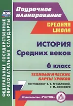 История Средних веков. 6 класс. Технологические карты уроков по учебнику Е.В. Агибаловой, Г.М. Донского. 2-е издание, исправленное. ФГОС