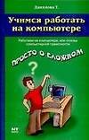 Учимся работать на компьютере