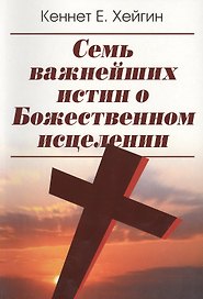 Семь важнейших истин о Божественном исцелении