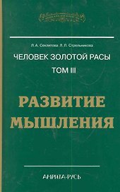 Человек Золотой расы. Том 3. Развитие мышления