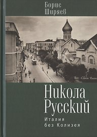 Никола Русский. Италия без Колизея