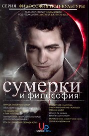 Сумерки и философия: Вампиры, вегетарианство и бессмертная любовь