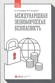 Международная экономическая безопасность