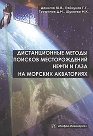 Дистанционные методы поисков месторождений нефти и газа на морских акваториях