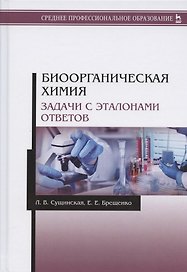 Биоорганическая химия. Задачи с эталонами ответов. Учебное пособие