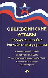 Общевоинские уставы Вооруженных Сил Российской Федерации