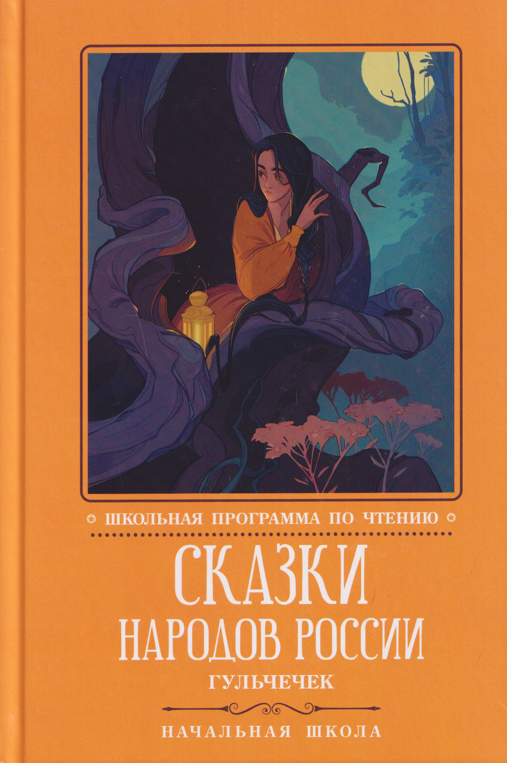 Сказки народов России: Гюльчечек: начальная школа
Сказки народов России: Гюльчечек: начальная школа