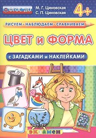 Цвет и форма. С загадками и наклейками. От 4 лет. ФГОС ДО