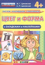 Цвет и форма. С загадками и наклейками. От 4 лет. ФГОС ДО