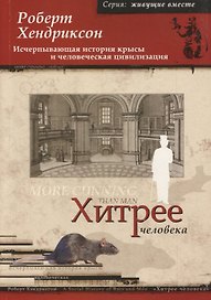 Хитрее человека Исчерпывающая история крысы и человеческая... (мЖВ) Хендриксон