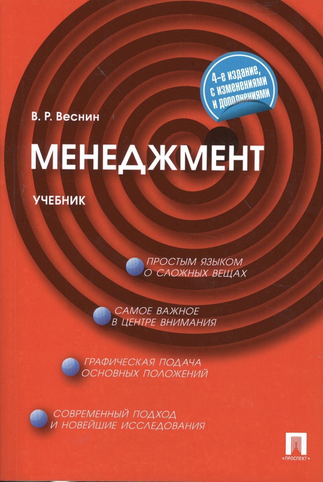 Менеджмент: учебник.4 -е изд., перераб. и доп.
Менеджмент: учебник.4 -е изд., перераб. и доп.