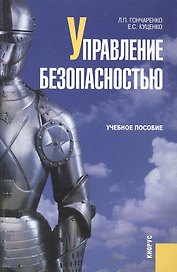 Управление безопасностью: Учебное пособие