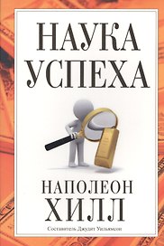 Наука успеха