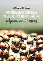 Организация службы управления персоналом:современный подход. Учебно-практическое пособие