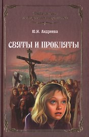 Святы и прокляты: роман