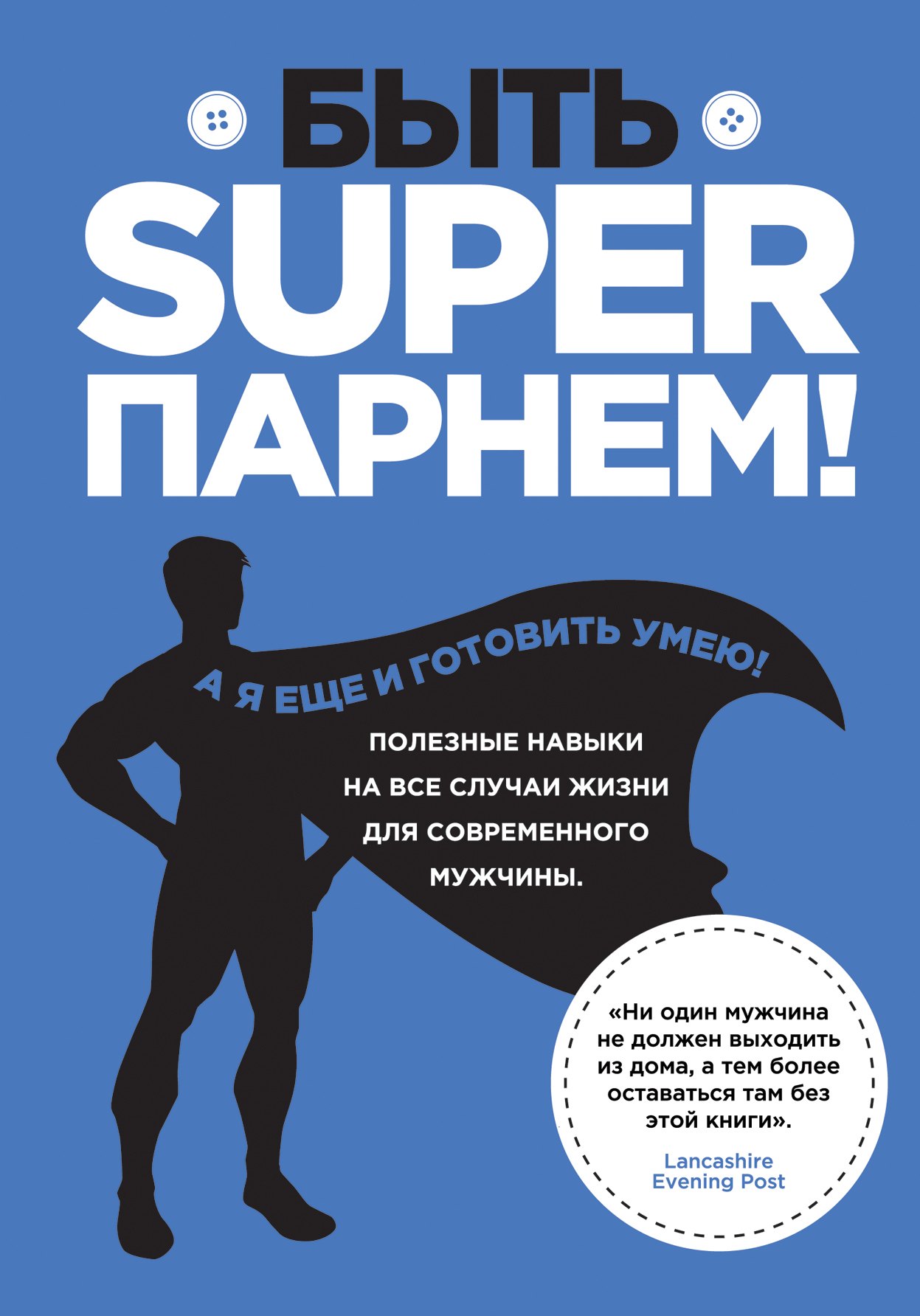 Быть superпарнем! Полезные навыки на все случаи жизни для современного мужчины
Быть superпарнем! Полезные навыки на все случаи жизни для современного мужчины
