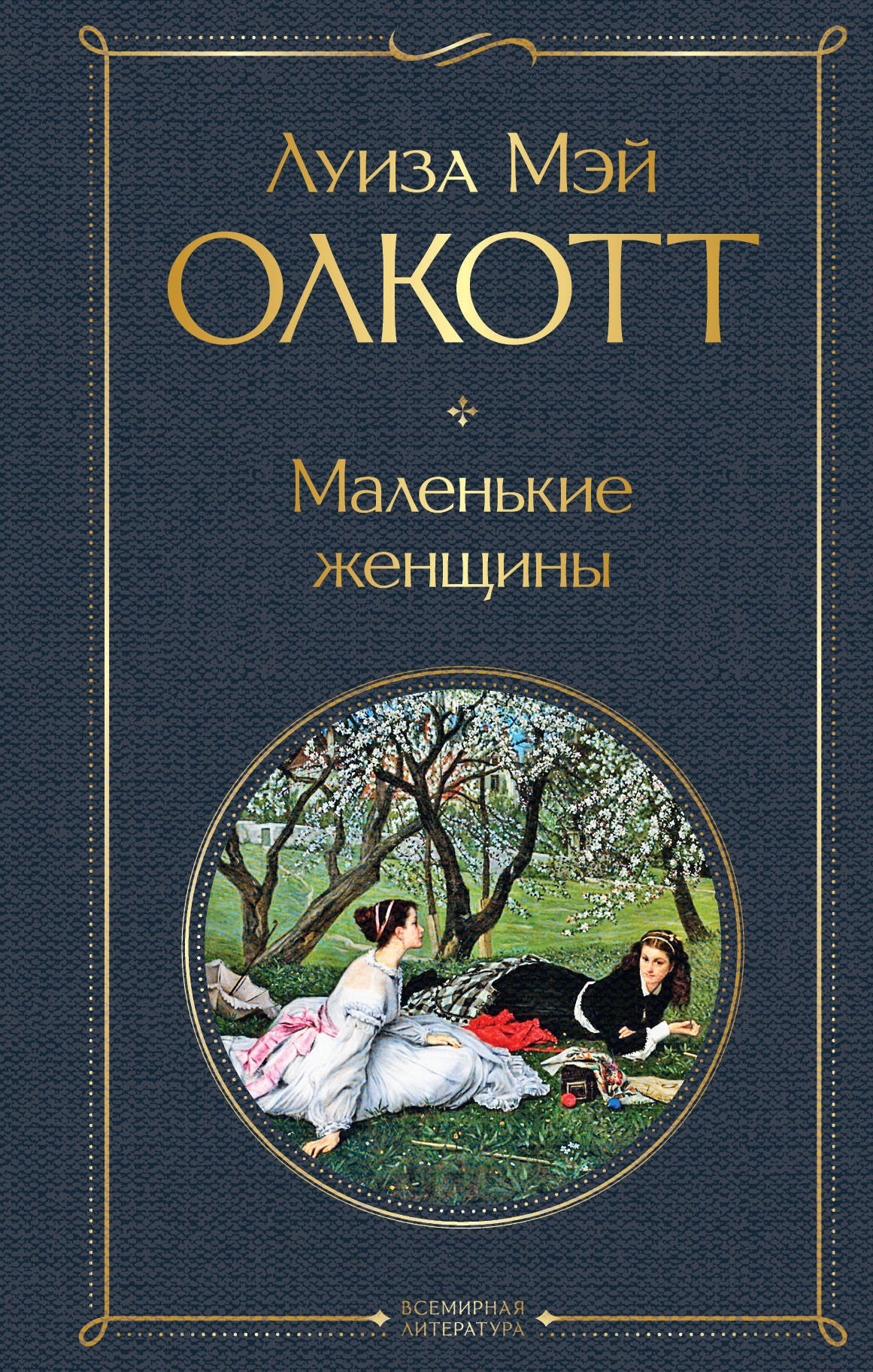 Набор "Маленькие женщины. Истории их жизней" (из 2 книг: "Маленькие женщины", "Хорошие жены")
Набор "Маленькие женщины. Истории их жизней" (из 2 книг: "Маленькие женщины", "Хорошие жены")
