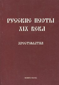 Русские поэты XIX века: Хрестоматия